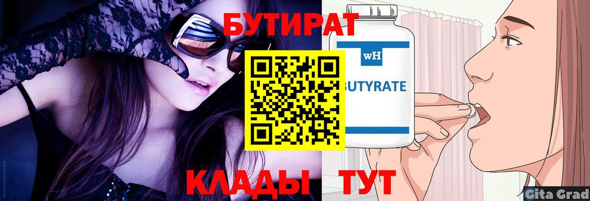 БУТИРАТ  Вход с VPN  Ногинск  БУТИРАТ BDO 33% 
