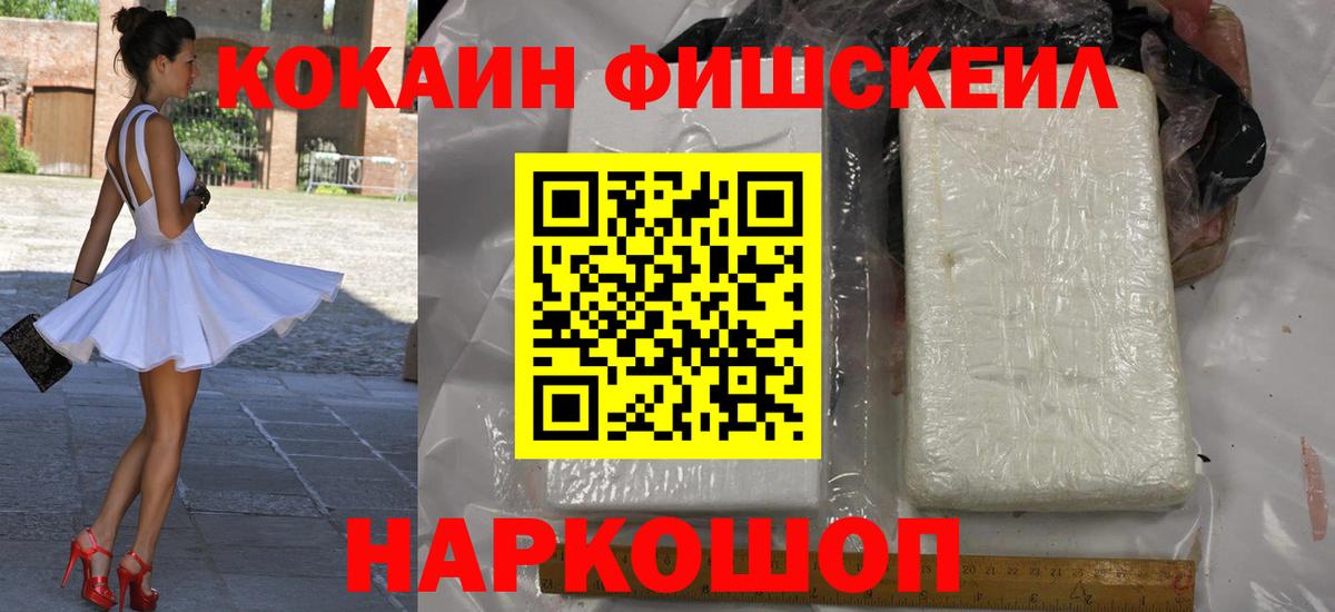 КОКАИН FishScale  Вход с VPN  Ногинск 