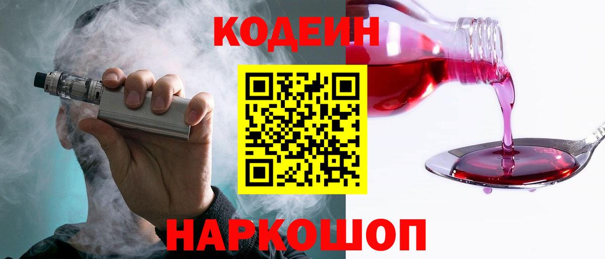 Ногинск  Codein напиток Lean (лин)  Кодеин Purple Drank  Вход с VPN 